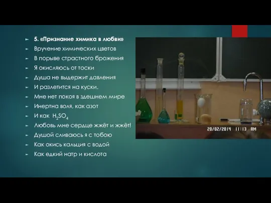 5. «Признание химика в любви» Вручение химических цветов В порыве страстного брожения