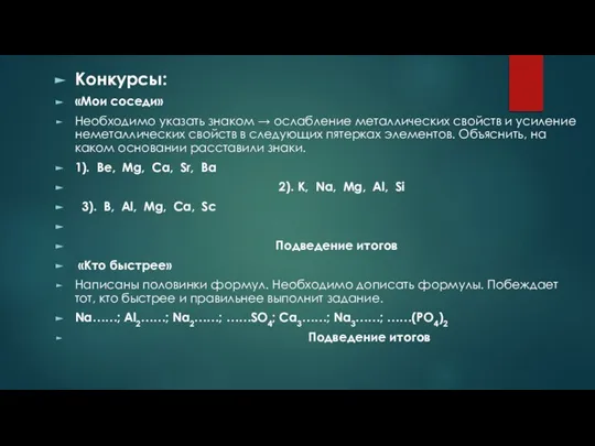 Конкурсы: «Мои соседи» Необходимо указать знаком → ослабление металлических свойств и усиление