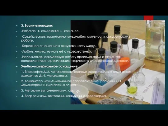 3. Воспитывающие: -Работать в коллективе и команде. -Содействовать воспитанию трудолюбия, активности, аккуратности