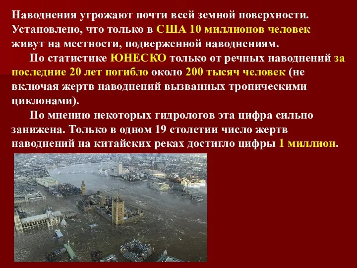 Наводнения угрожают почти всей земной поверхности. Установлено, что только в США 10