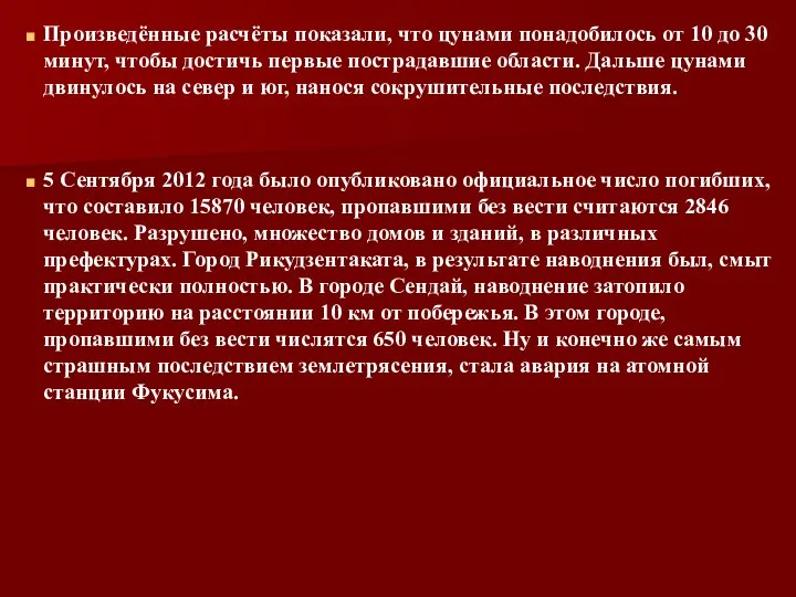 Произведённые расчёты показали, что цунами понадобилось от 10 до 30 минут, чтобы