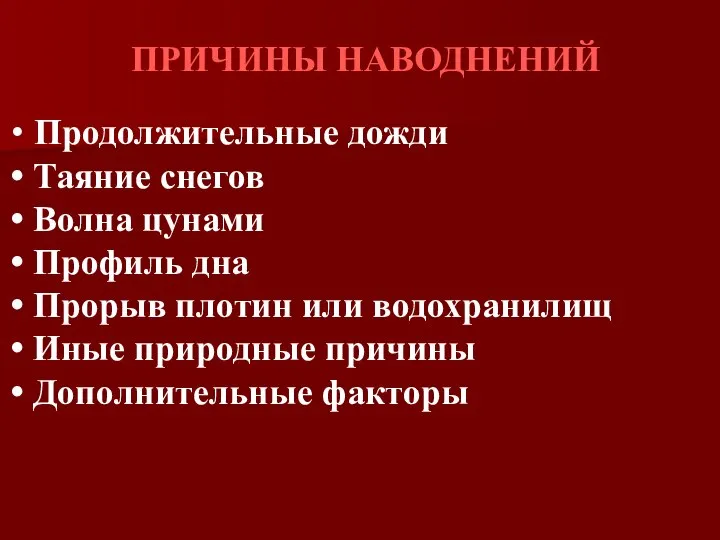 ПРИЧИНЫ НАВОДНЕНИЙ Продолжительные дожди Таяние снегов Волна цунами Профиль дна Прорыв плотин