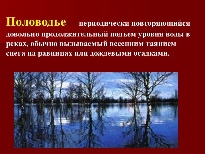 Половодье — периодически повторяющийся довольно продолжительный подъем уровня воды в реках, обычно