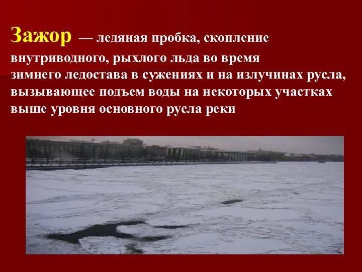 Зажор — ледяная пробка, скопление внутриводного, рыхлого льда во время зимнего ледостава