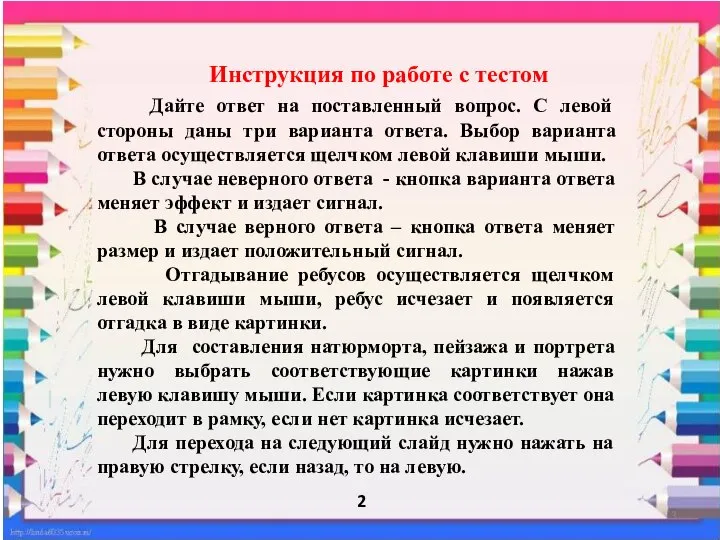 Инструкция по работе с тестом Дайте ответ на поставленный вопрос. С левой