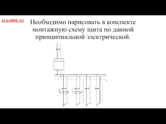 Необходимо нарисовать в конспекте монтажную схему щита по данной принципиальной электрической. ЗАДАНИЕ №1