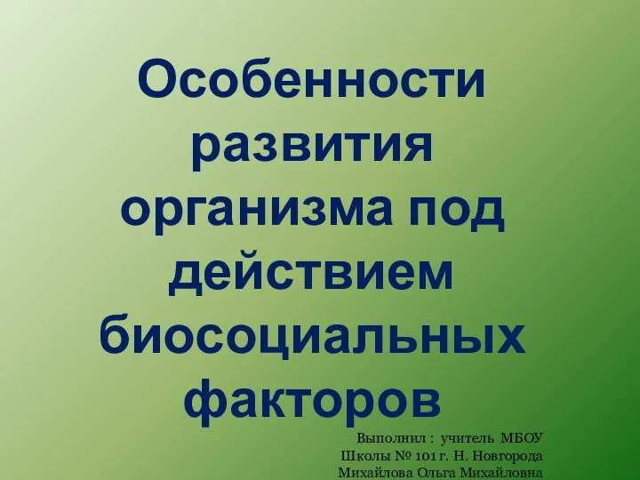 Особенности развития организма под действием биосоциальных факторов