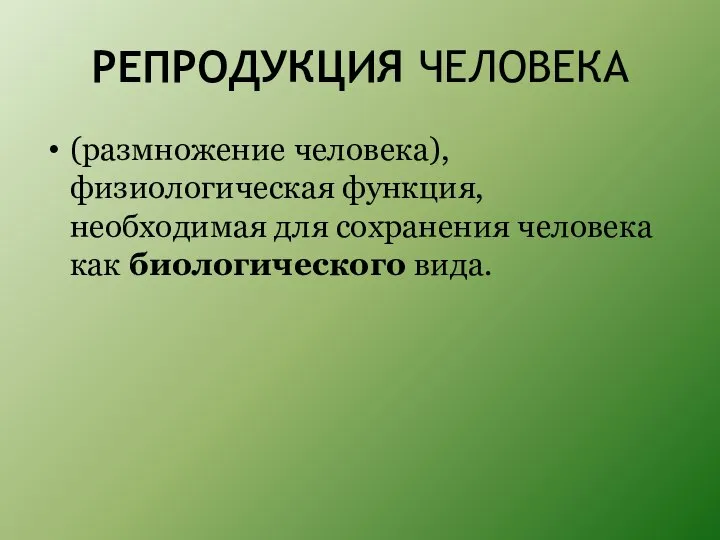 РЕПРОДУКЦИЯ ЧЕЛОВЕКА (размножение человека), физиологическая функция, необходимая для сохранения человека как биологического вида.