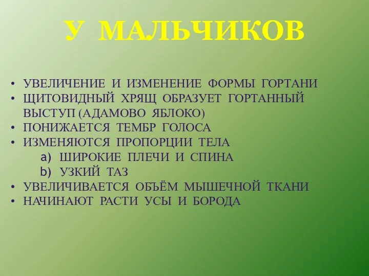 У МАЛЬЧИКОВ УВЕЛИЧЕНИЕ И ИЗМЕНЕНИЕ ФОРМЫ ГОРТАНИ ЩИТОВИДНЫЙ ХРЯЩ ОБРАЗУЕТ ГОРТАННЫЙ ВЫСТУП