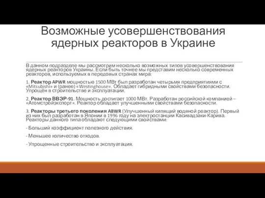 Возможные усовершенствования ядерных реакторов в Украине В данном подразделе мы рассмотрим несколько