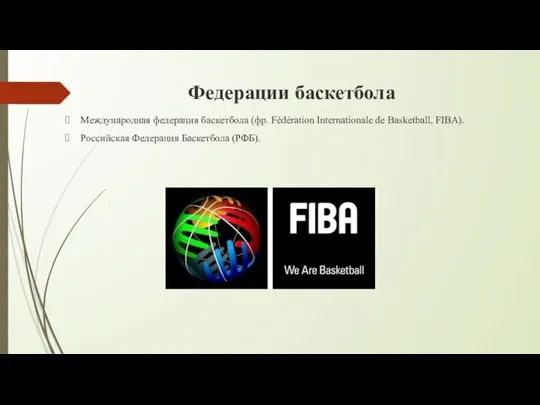 Федерации баскетбола Международная федерация баскетбола (фр. Fédération Internationale de Basketball, FIBA). Российская Федерация Баскетбола (РФБ).