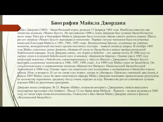 Биография Майкла Джордана Майкл Джордан (1963) – баскетбольный игрок, родился 17 февраля