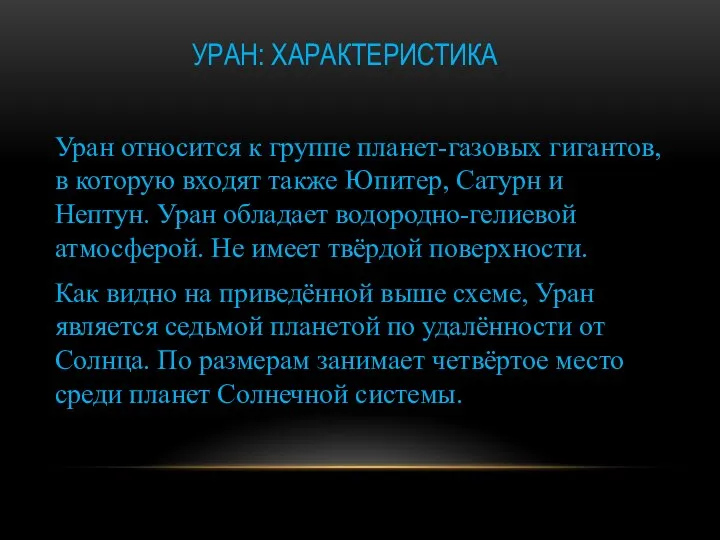 УРАН: ХАРАКТЕРИСТИКА Уран относится к группе планет-газовых гигантов, в которую входят также