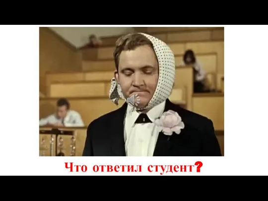 Что ответил студент?