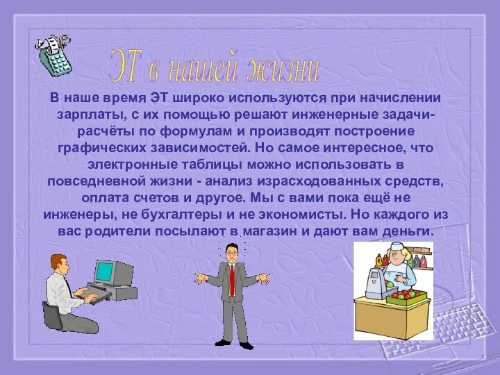 В наше время ЭТ широко используются при начислении зарплаты, с их помощью