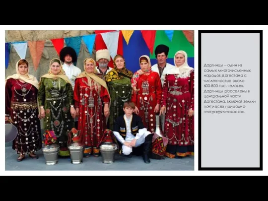 Даргинцы – один из самых многочисленных народов Дагестана с численностью около 600-800
