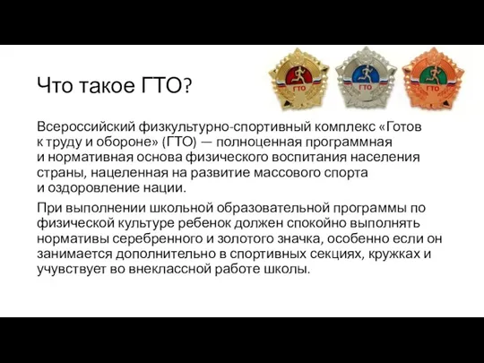 Что такое ГТО? Всероссийский физкультурно-спортивный комплекс «Готов к труду и обороне» (ГТО)