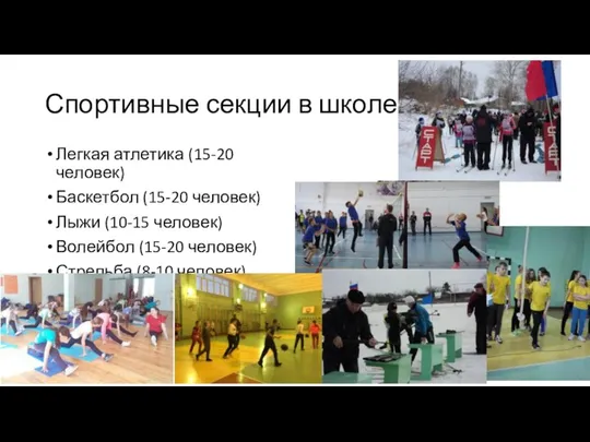 Спортивные секции в школе Легкая атлетика (15-20 человек) Баскетбол (15-20 человек) Лыжи