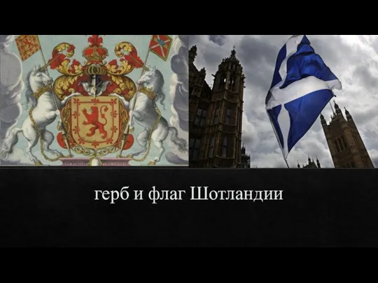 герб и флаг Шотландии