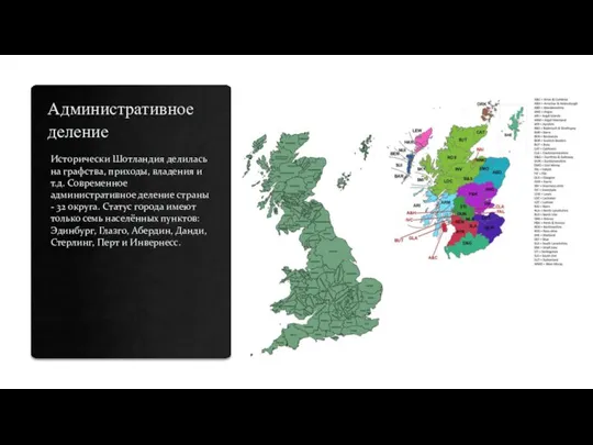 Административное деление Исторически Шотландия делилась на графства, приходы, владения и т.д. Современное