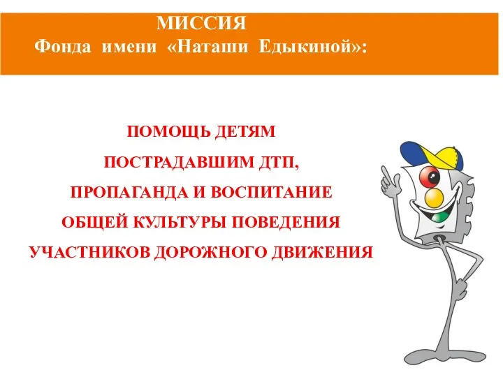 МИССИЯ Фонда имени «Наташи Едыкиной»: ПОМОЩЬ ДЕТЯМ ПОСТРАДАВШИМ ДТП, ПРОПАГАНДА И ВОСПИТАНИЕ