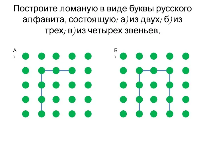 Построите ломаную в виде буквы русского алфавита, состоящую: а) из двух; б)