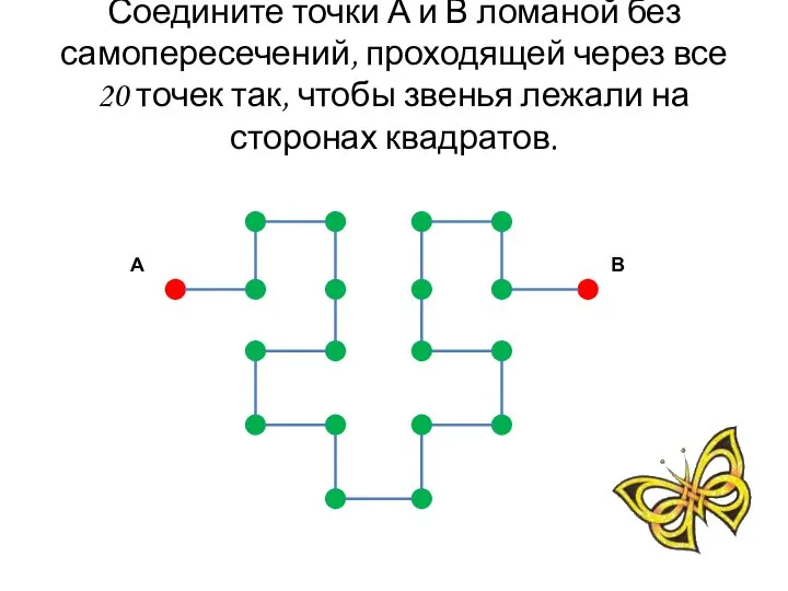 Соедините точки А и В ломаной без самопересечений, проходящей через все 20