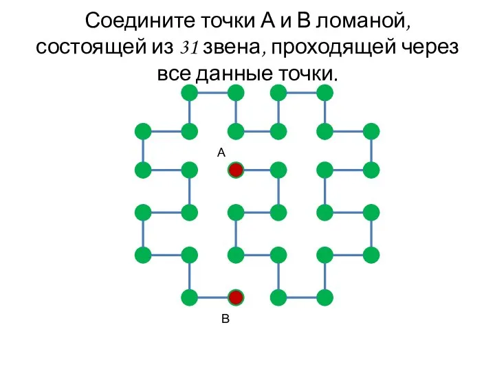 Соедините точки А и В ломаной, состоящей из 31 звена, проходящей через