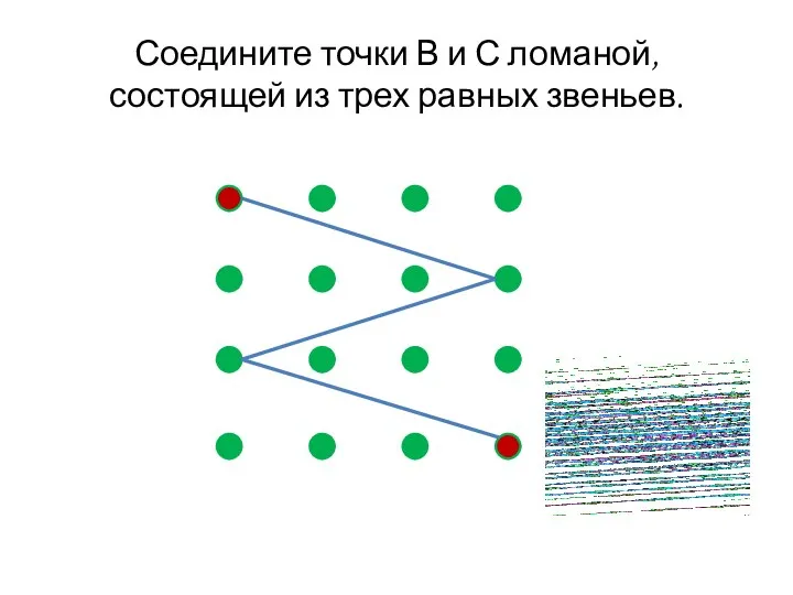 Соедините точки В и С ломаной, состоящей из трех равных звеньев.