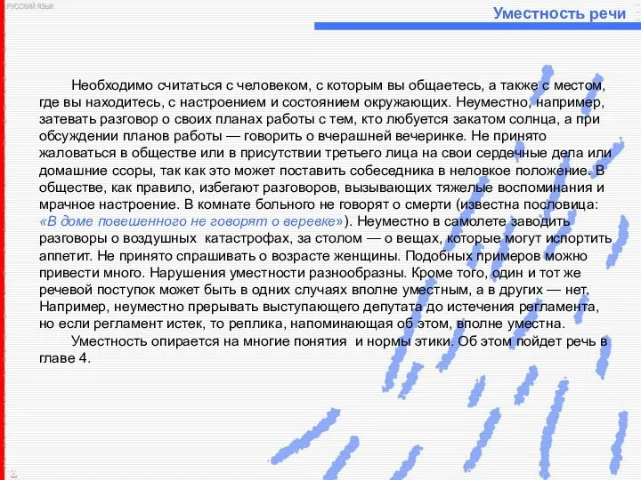 Уместность речи Необходимо считаться с человеком, с которым вы общаетесь, а также