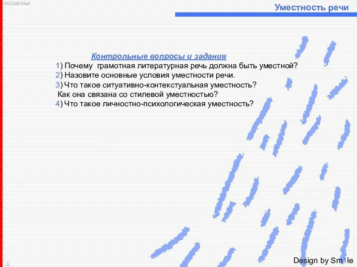 Уместность речи Контрольные вопросы и задания 1) Почему грамотная литературная речь должна