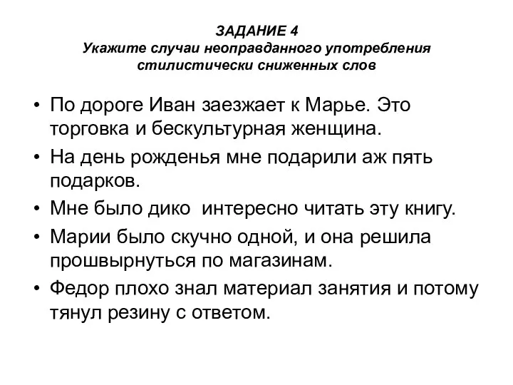 ЗАДАНИЕ 4 Укажите случаи неоправданного употребления стилистически сниженных слов По дороге Иван