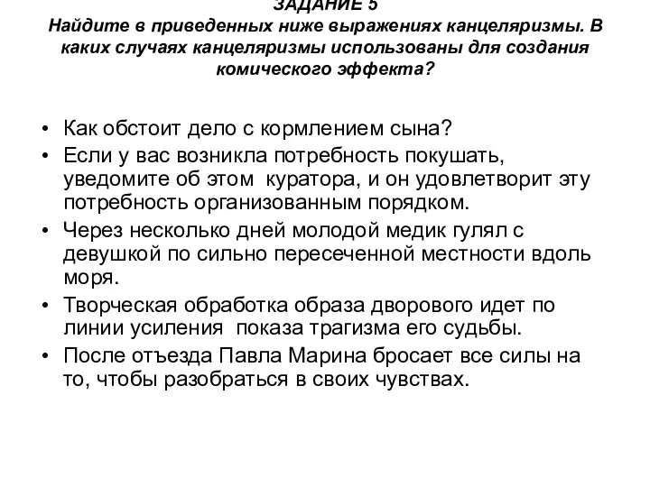 ЗАДАНИЕ 5 Найдите в приведенных ниже выражениях канцеляризмы. В каких случаях канцеляризмы