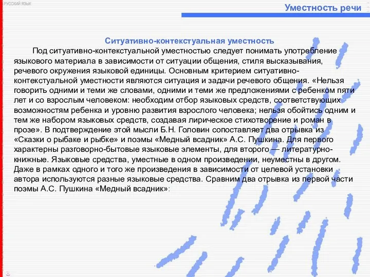 Уместность речи Ситуативно-контекстуальная уместность Под ситуативно-контекстуальной уместностью следует понимать употребление языкового материала