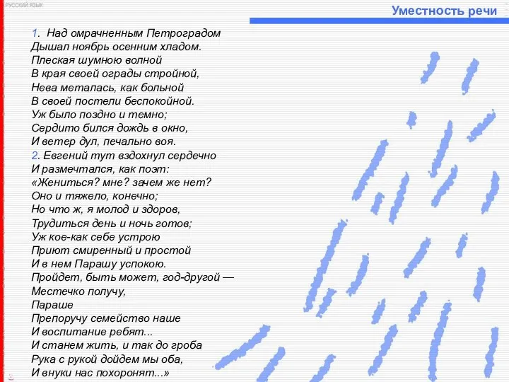 Уместность речи 1. Над омрачненным Петроградом Дышал ноябрь осенним хладом. Плеская шумною