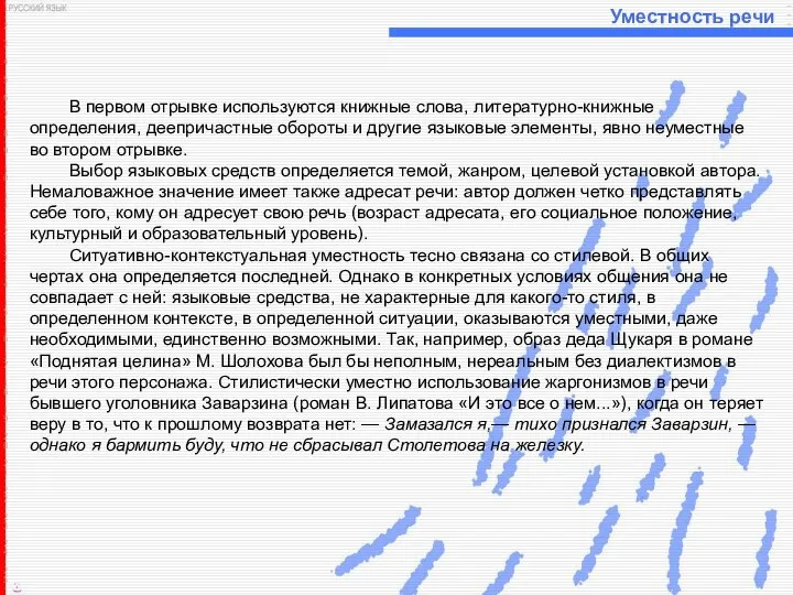 Уместность речи В первом отрывке используются книжные слова, литературно-книжные определения, деепричастные обороты