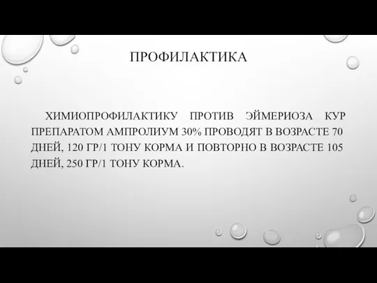 ПРОФИЛАКТИКА ХИМИОПРОФИЛАКТИКУ ПРОТИВ ЭЙМЕРИОЗА КУР ПРЕПАРАТОМ АМПРОЛИУМ 30% ПРОВОДЯТ В ВОЗРАСТЕ 70