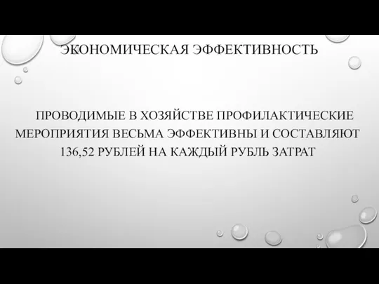 ЭКОНОМИЧЕСКАЯ ЭФФЕКТИВНОСТЬ ПРОВОДИМЫЕ В ХОЗЯЙСТВЕ ПРОФИЛАКТИЧЕСКИЕ МЕРОПРИЯТИЯ ВЕСЬМА ЭФФЕКТИВНЫ И СОСТАВЛЯЮТ 136,52