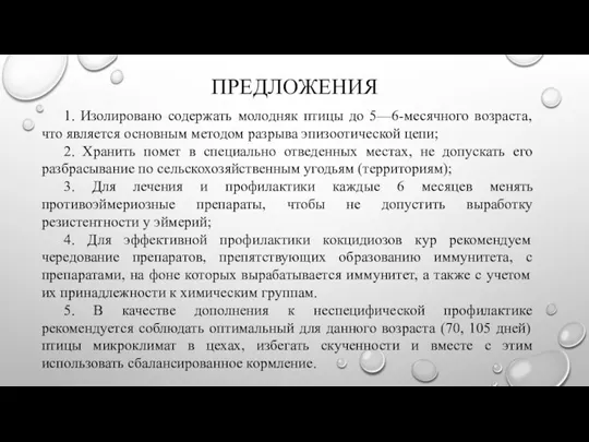 ПРЕДЛОЖЕНИЯ 1. Изолировано содержать молодняк птицы до 5—6-месячного возраста, что является основным