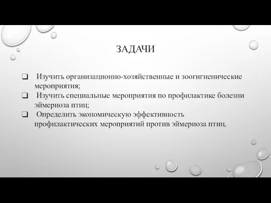 ЗАДАЧИ Изучить организационно-хозяйственные и зоогигиенические мероприятия; Изучить специальные мероприятия по профилактике болезни