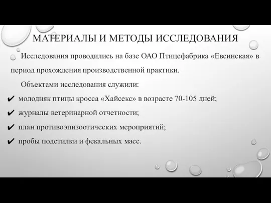 МАТЕРИАЛЫ И МЕТОДЫ ИССЛЕДОВАНИЯ Исследования проводились на базе ОАО Птицефабрика «Евсинская» в