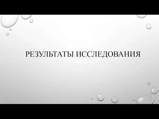 РЕЗУЛЬТАТЫ ИССЛЕДОВАНИЯ