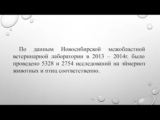По данным Новосибирской межобластной ветеринарной лаборатории в 2013 – 2014г. было проведено