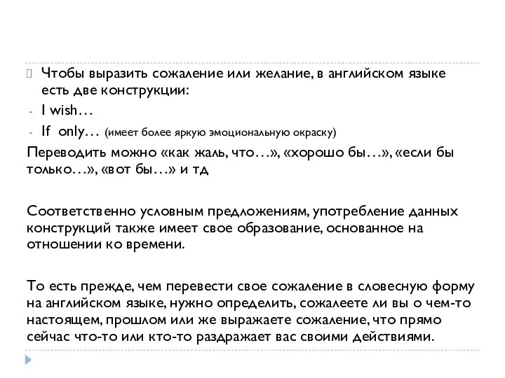 Чтобы выразить сожаление или желание, в английском языке есть две конструкции: I