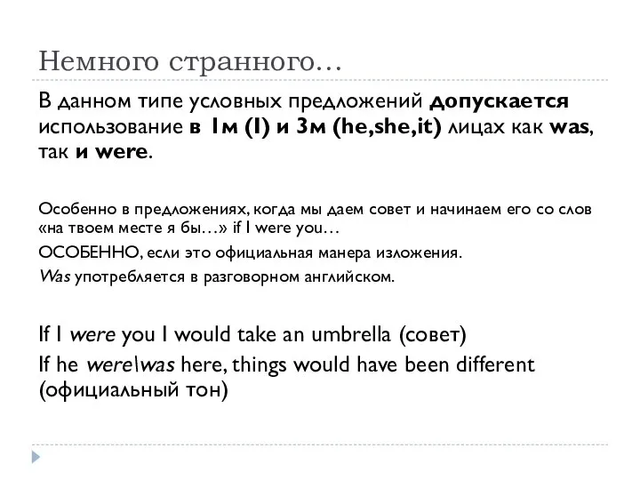 Немного странного… В данном типе условных предложений допускается использование в 1м (I)