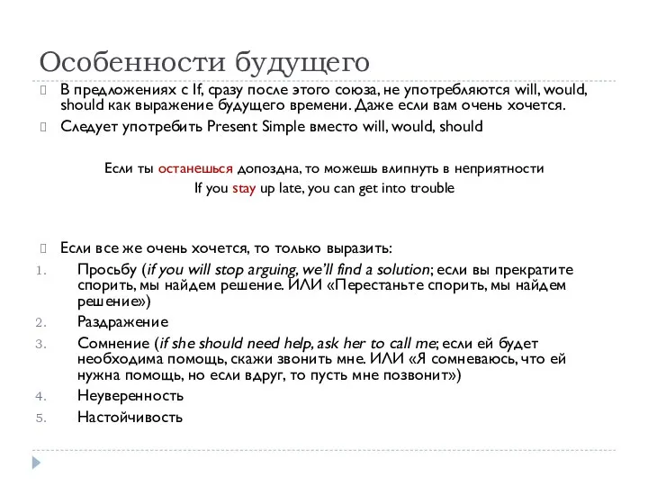 Особенности будущего В предложениях с If, сразу после этого союза, не употребляются