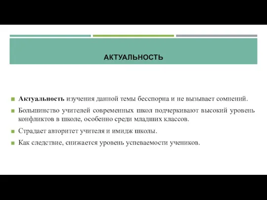 АКТУАЛЬНОСТЬ Актуальность изучения данной темы бесспорна и не вызывает сомнений. Большинство учителей