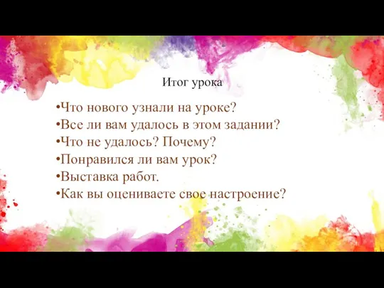 Итог урока Что нового узнали на уроке? Все ли вам удалось в