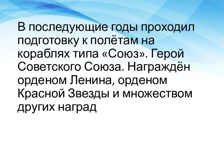 В последующие годы проходил подготовку к полётам на кораблях типа «Союз». Герой