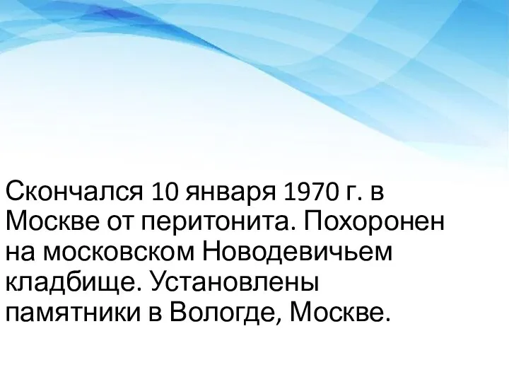 Скончался 10 января 1970 г. в Москве от перитонита. Похоронен на московском